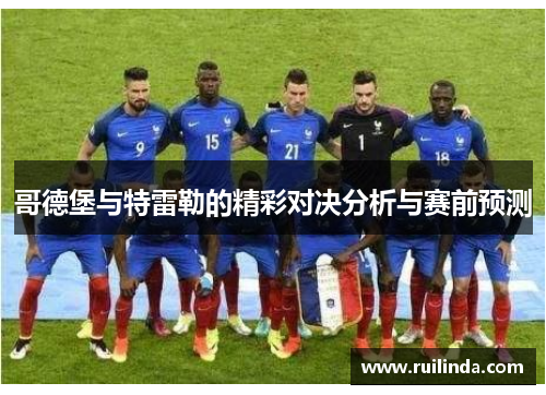 哥德堡与特雷勒的精彩对决分析与赛前预测