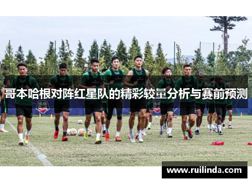 哥本哈根对阵红星队的精彩较量分析与赛前预测