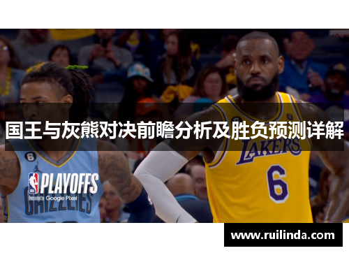 国王与灰熊对决前瞻分析及胜负预测详解