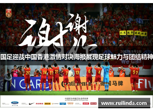 国足迎战中国香港激情对决海报展现足球魅力与团结精神