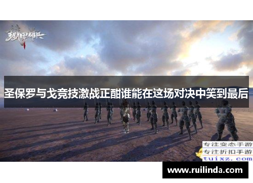 圣保罗与戈竞技激战正酣谁能在这场对决中笑到最后