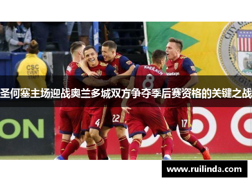 圣何塞主场迎战奥兰多城双方争夺季后赛资格的关键之战