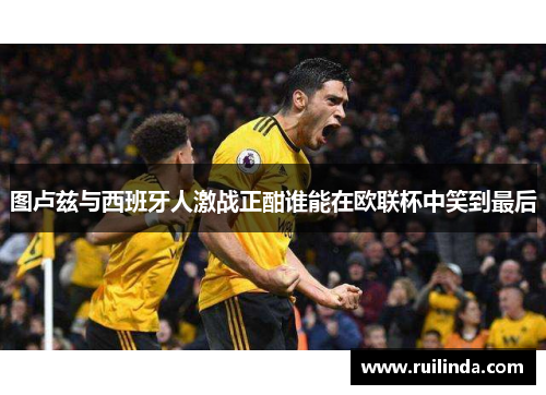 图卢兹与西班牙人激战正酣谁能在欧联杯中笑到最后