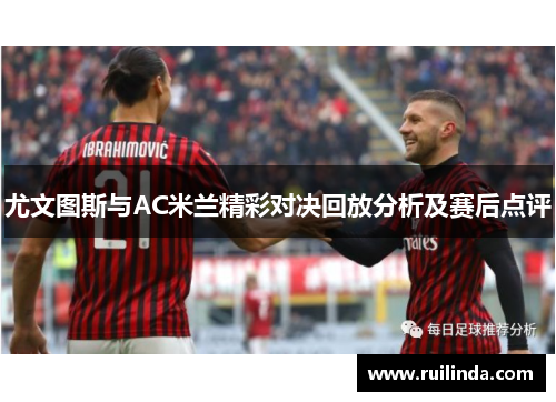尤文图斯与AC米兰精彩对决回放分析及赛后点评