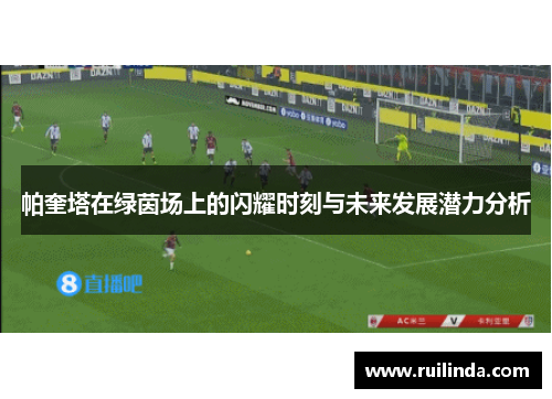 帕奎塔在绿茵场上的闪耀时刻与未来发展潜力分析