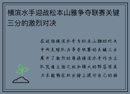 横滨水手迎战松本山雅争夺联赛关键三分的激烈对决