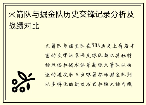 火箭队与掘金队历史交锋记录分析及战绩对比