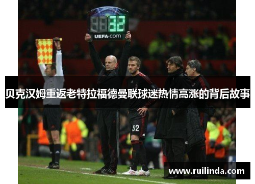 贝克汉姆重返老特拉福德曼联球迷热情高涨的背后故事