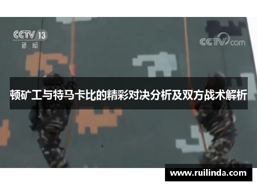 顿矿工与特马卡比的精彩对决分析及双方战术解析