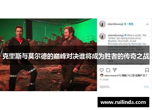 克里斯与莫尔德的巅峰对决谁将成为胜者的传奇之战