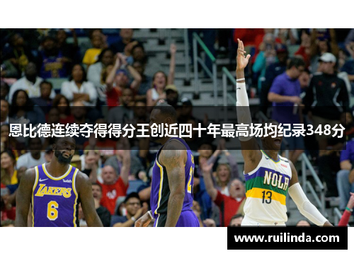 恩比德连续夺得得分王创近四十年最高场均纪录348分