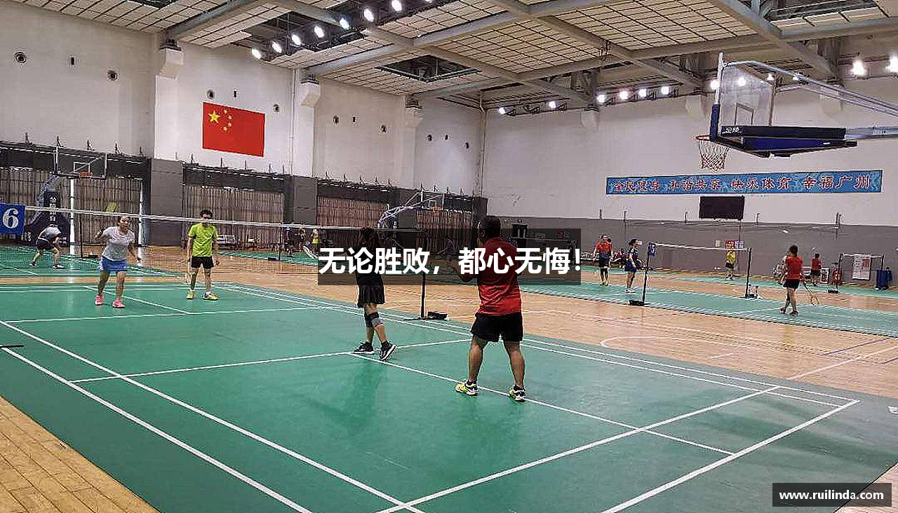 无论胜败，都心无悔！